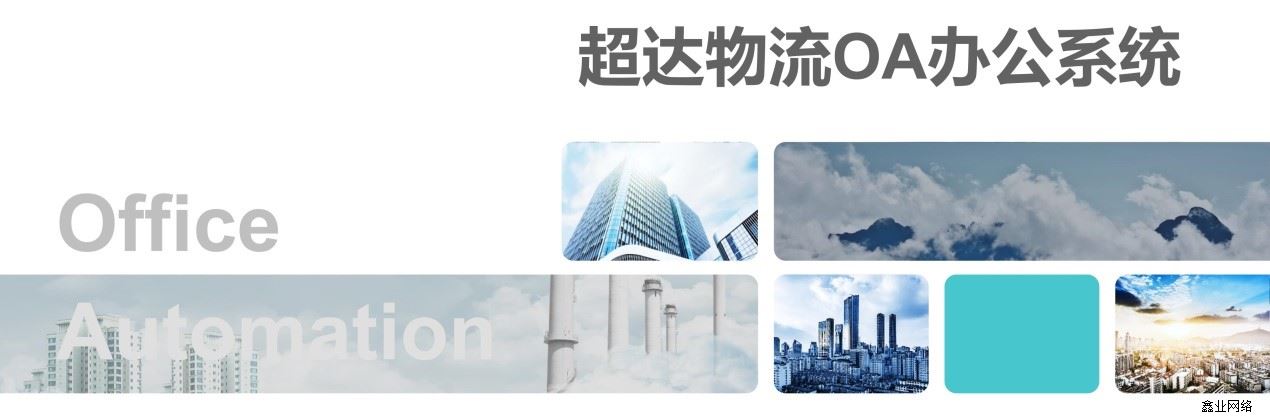 超達(dá)物流OA系統(tǒng)1.jpg
