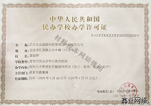 辦學(xué)許可證-正本.jpg 辦學(xué)許可證-正本.jpg